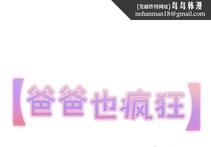 爸爸也疯狂 第41話 第1页