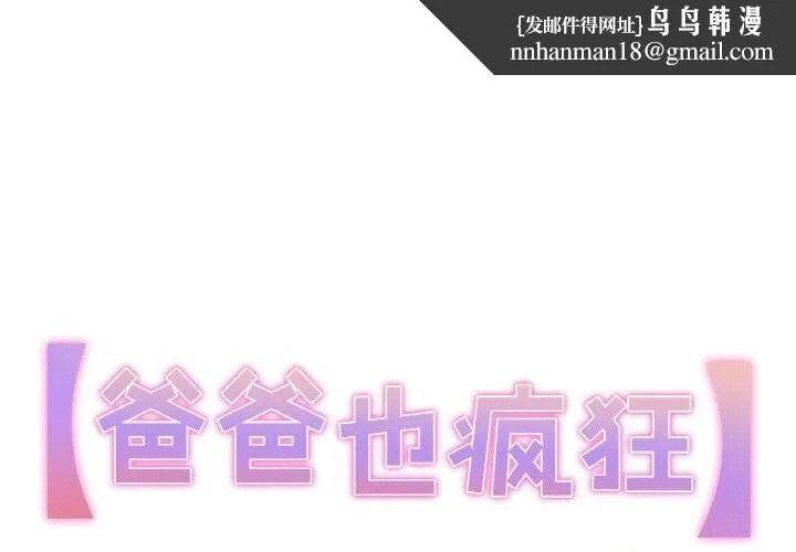 爸爸也疯狂 第13話 第1页