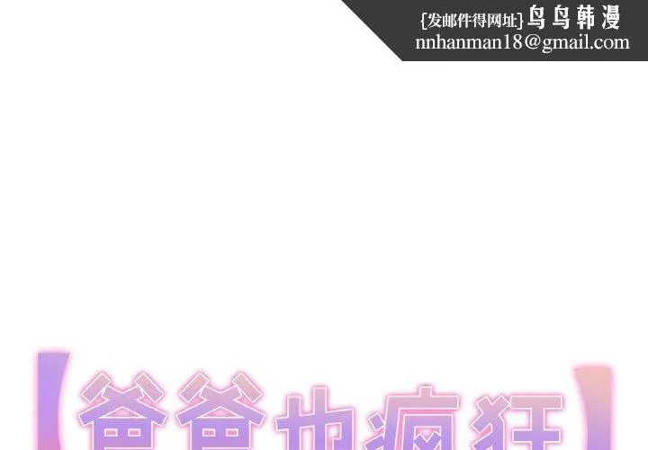 爸爸也疯狂 第4話 第1页