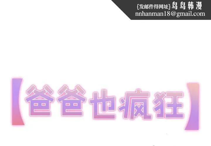 爸爸也疯狂 第9話 第1页