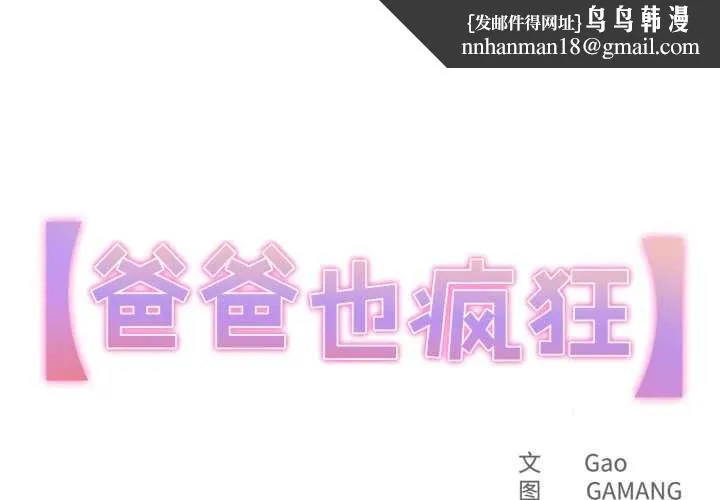 爸爸也疯狂 第33話 第1页
