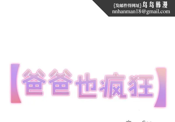 爸爸也疯狂 第36話 第1页