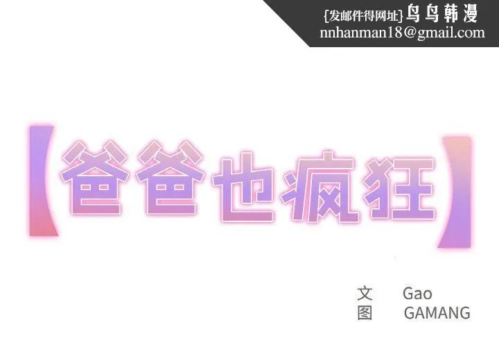 爸爸也疯狂 第14話 第1页