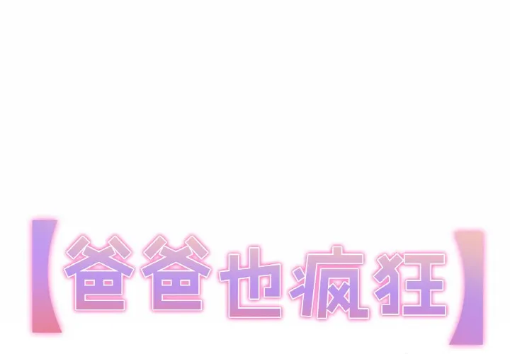 爸爸也疯狂 第1话 第1页