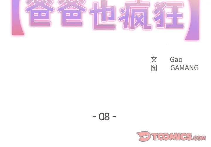 爸爸也疯狂 第8話 第2页