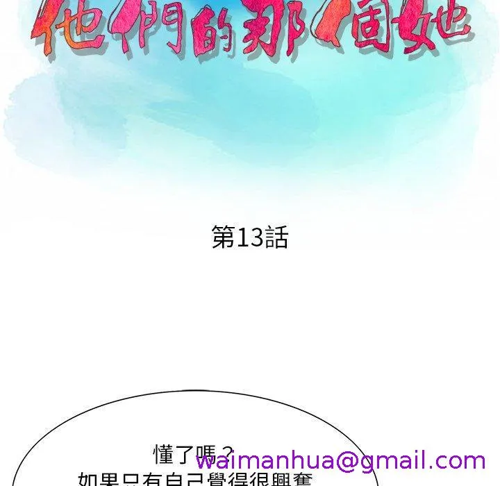 他们的那个她 第13话 第13页