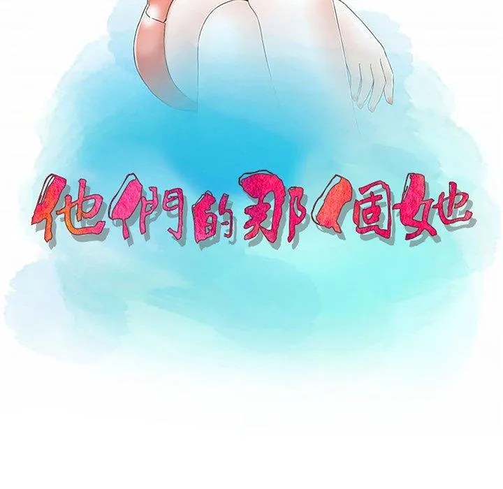 他们的那个她 第8话 第11页