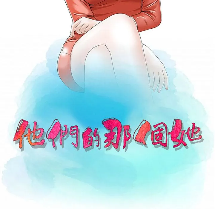他们的那个她 第2话 第11页