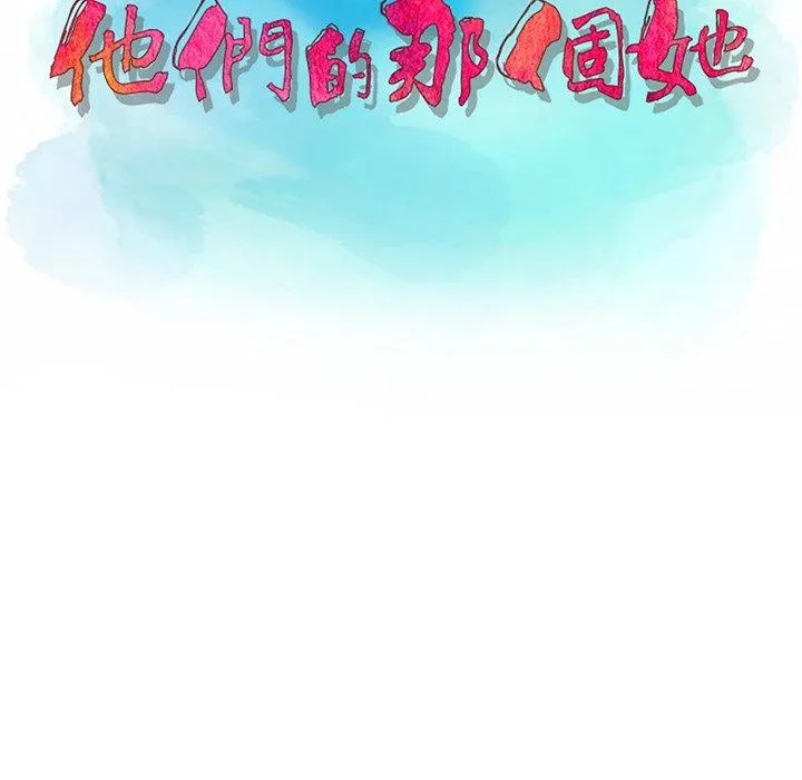 他们的那个她 第9话 第12页