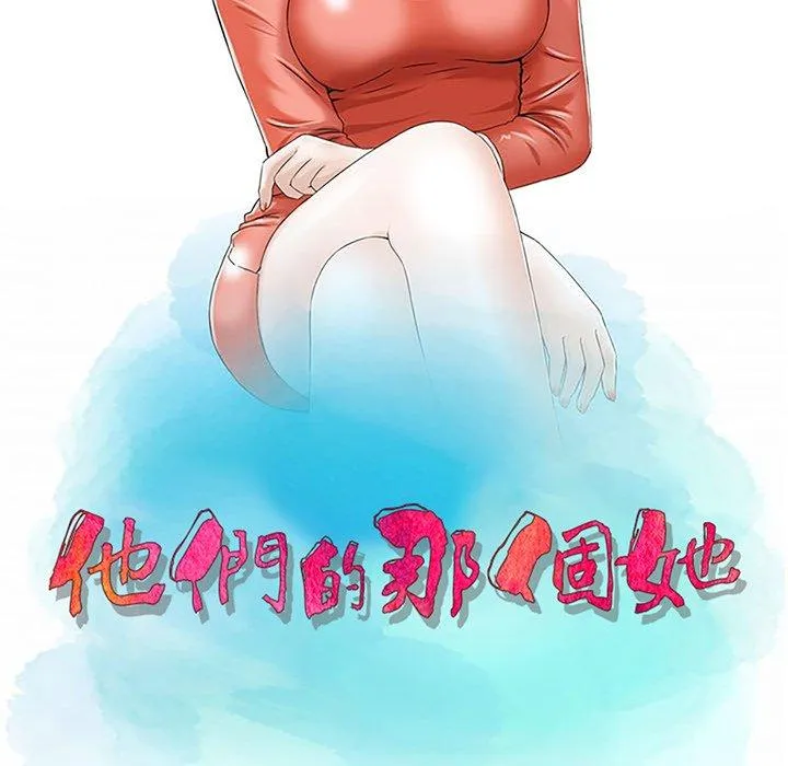 他们的那个她 第3话 第12页