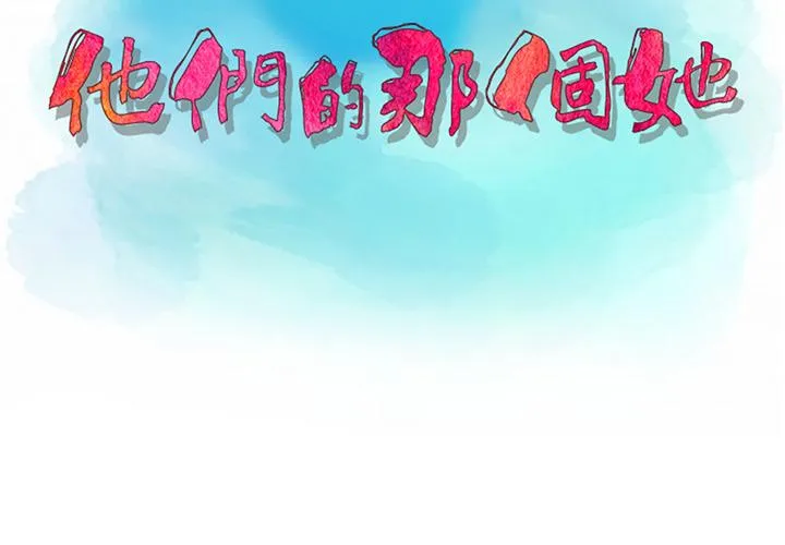 他们的那个她 第1话 第3页