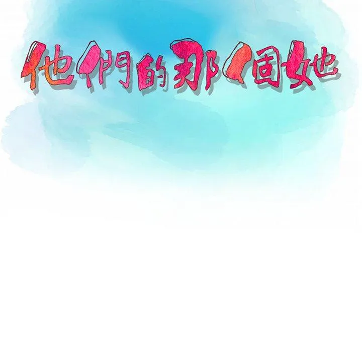 他们的那个她 第5话 第11页