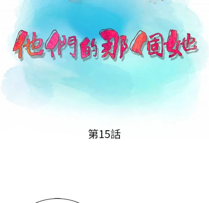 他们的那个她 第15话 第11页
