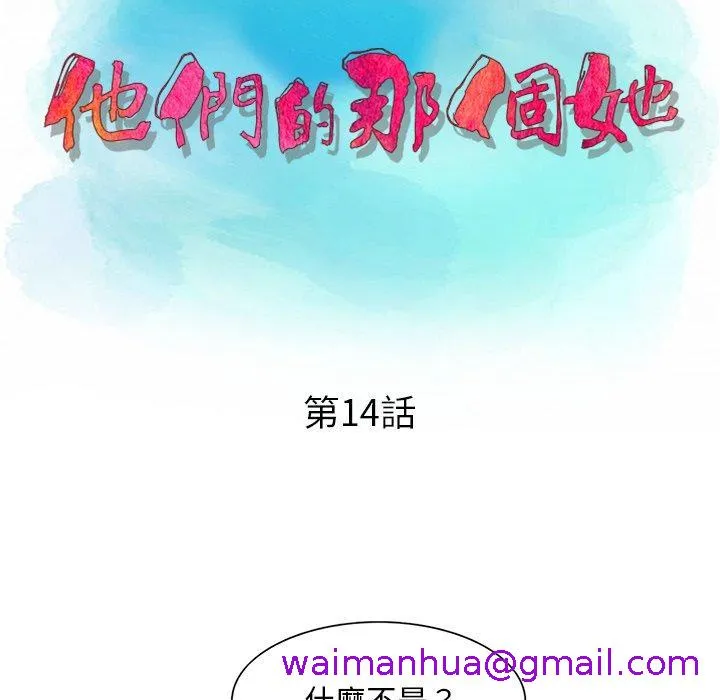 他们的那个她 第14话 第13页
