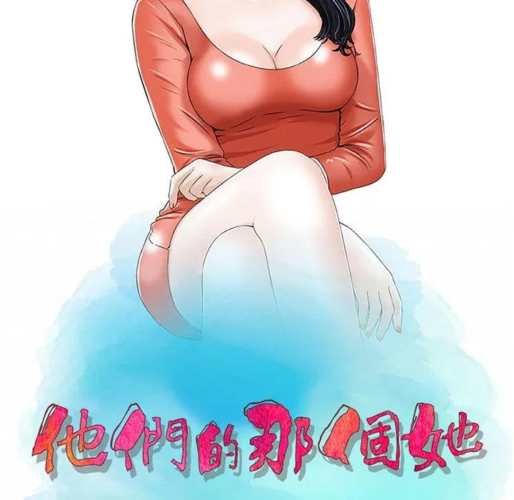 他们的那个她 第4话 第11页