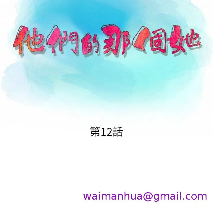 他们的那个她 第12话 第13页