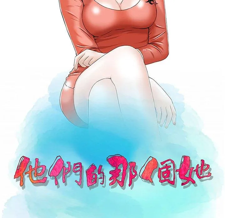 他们的那个她 第10话 第12页
