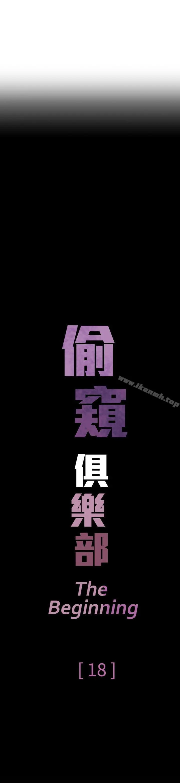 偷窥俱乐部 第18话 第3页