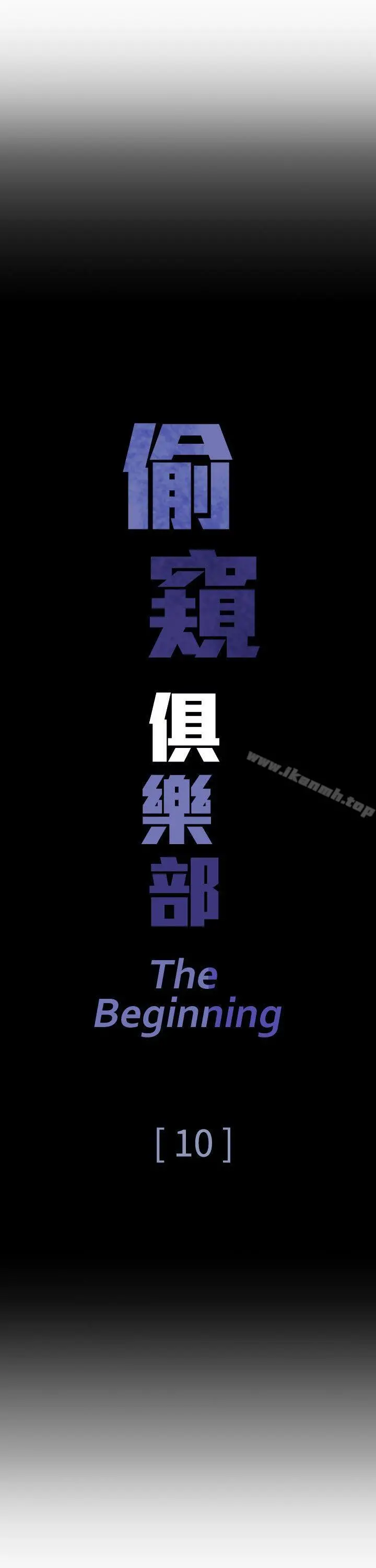偷窥俱乐部 第10话 第3页