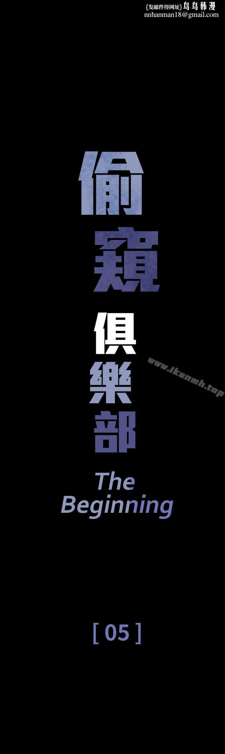 偷窥俱乐部 第5话 第1页