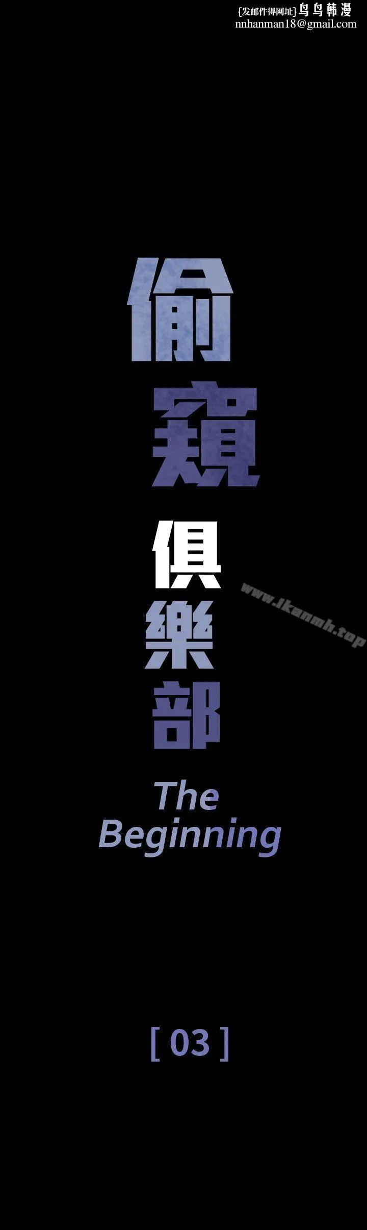 偷窥俱乐部 第3话 第1页