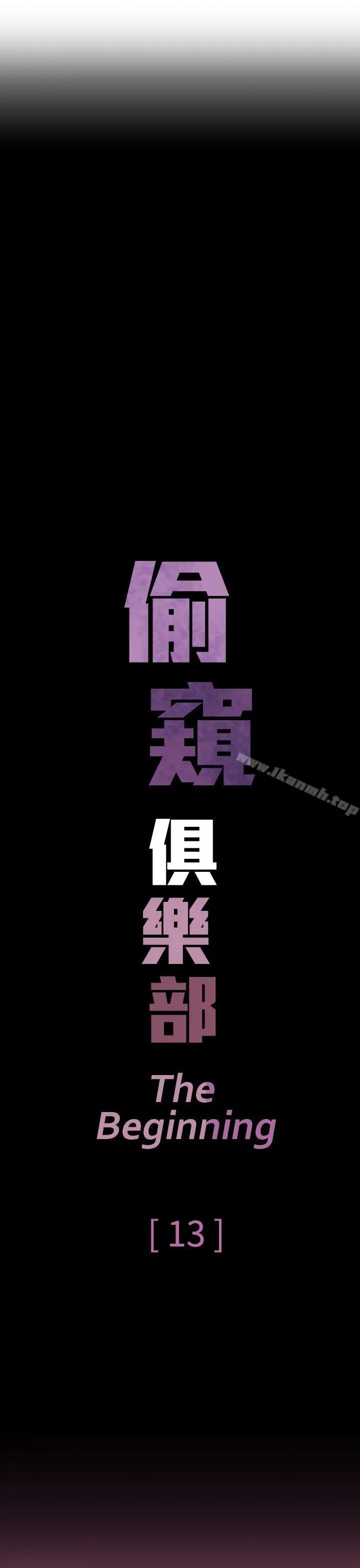 偷窥俱乐部 第13话 第8页