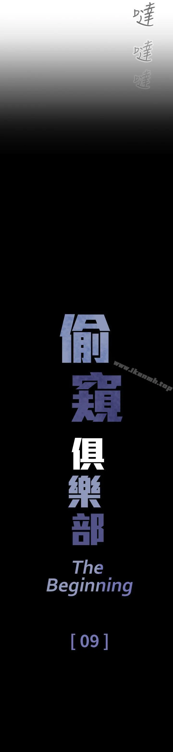 偷窥俱乐部 第9话 第3页