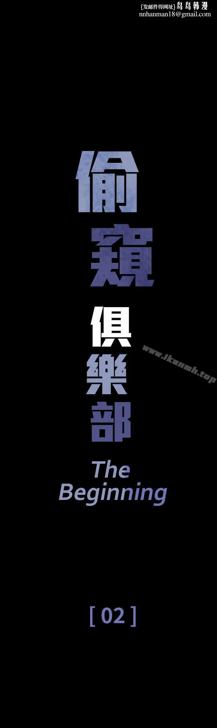 偷窥俱乐部 第2话 第1页