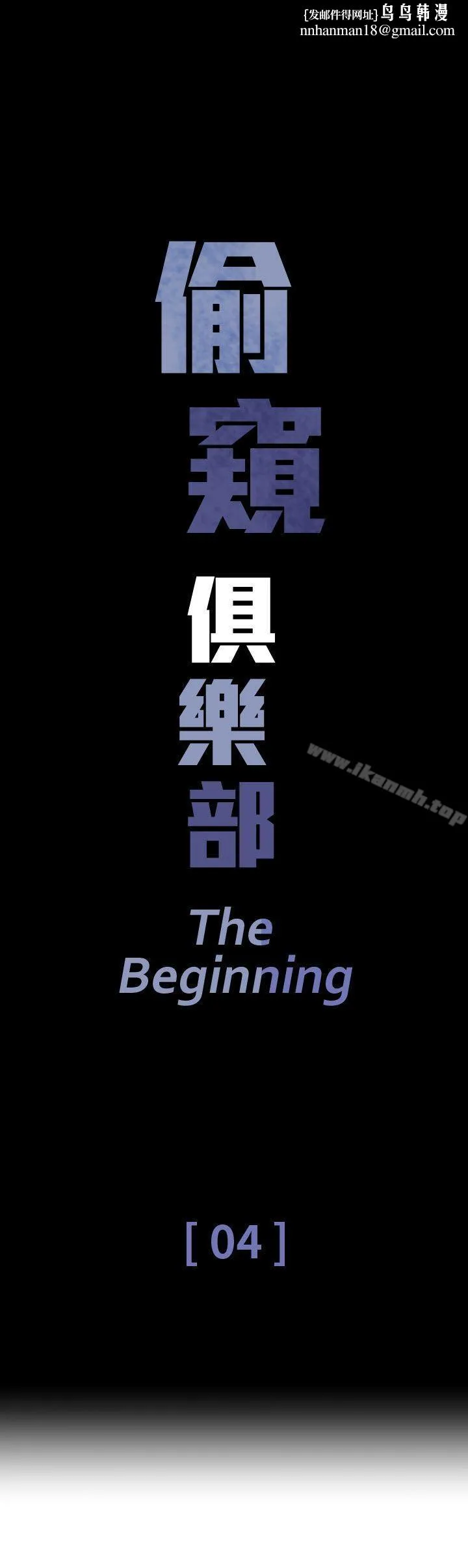 偷窥俱乐部 第4话 第1页