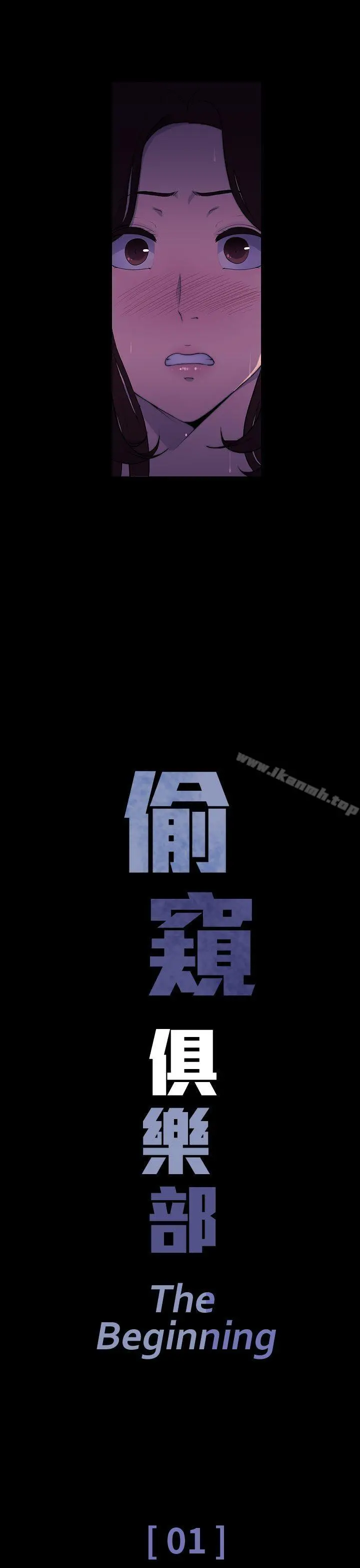偷窥俱乐部 第1话 第11页