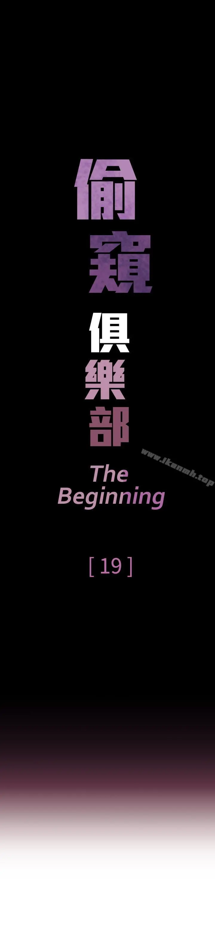 偷窥俱乐部 第19话 第8页