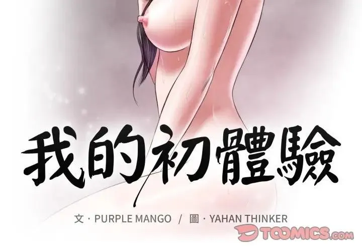 我的初体验 第2话 第2页