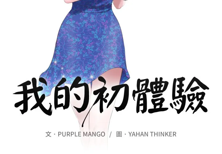 我的初体验 第1话 第2页