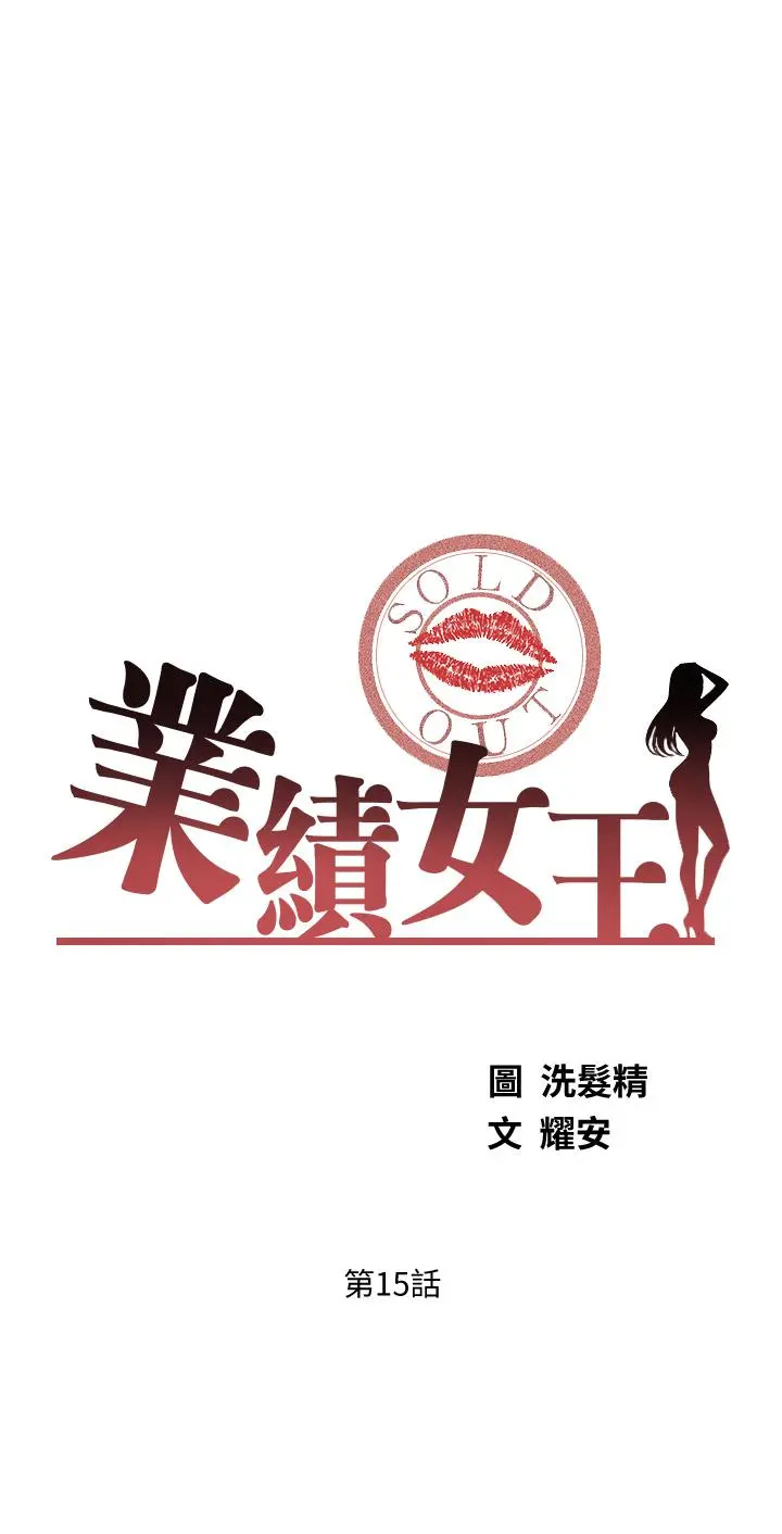 业绩女王 第15话-保险王的特殊服务 第5页