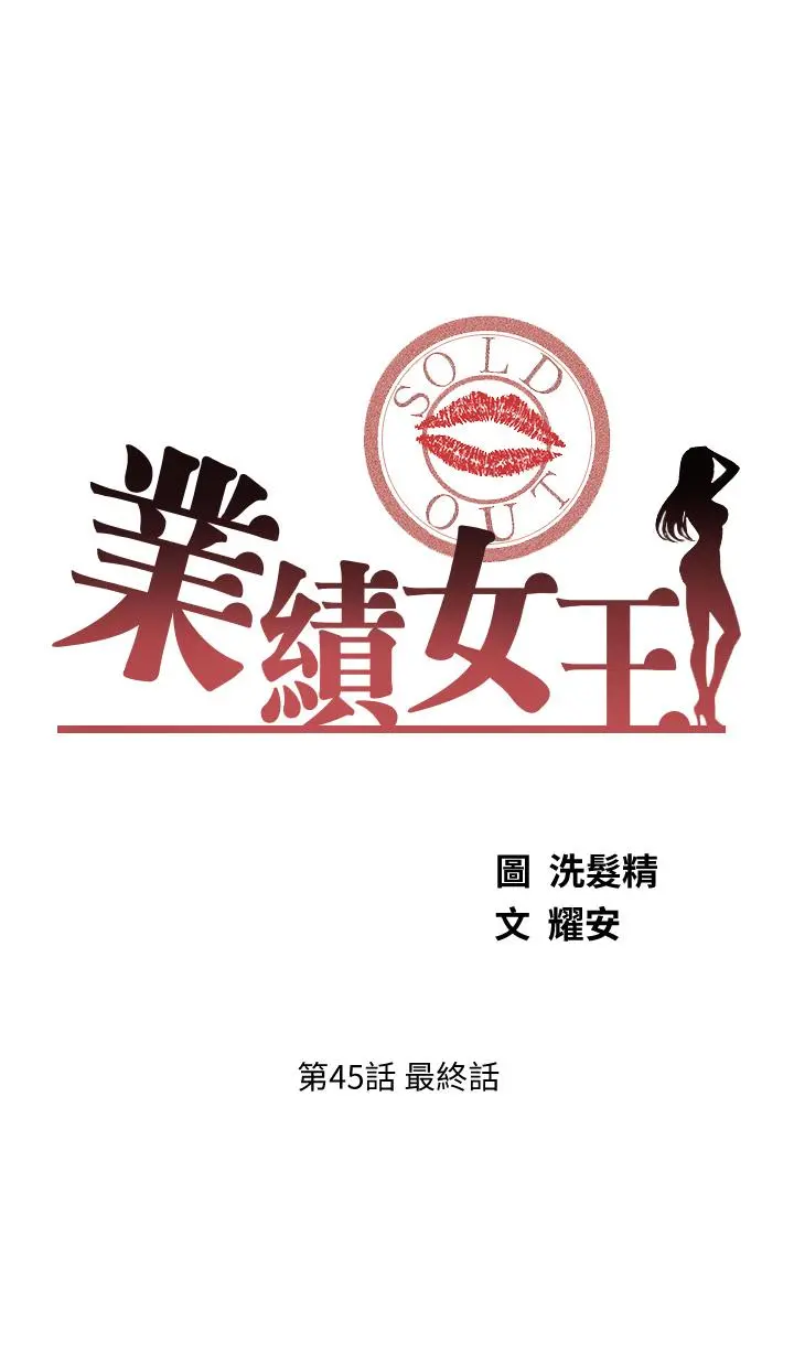 业绩女王 第45话-最终话-充满G情的崭新人生 第5页