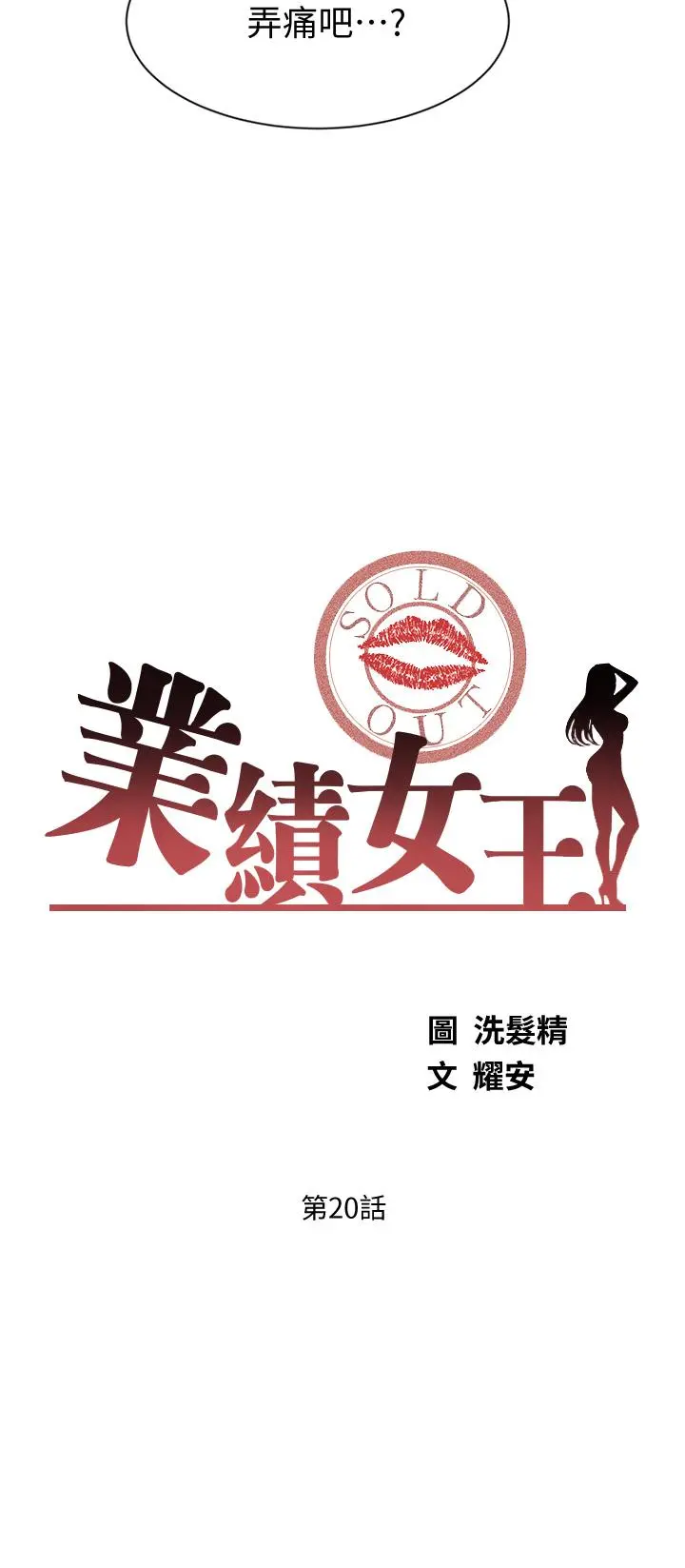 业绩女王 第20话-泳洁的第一次 第3页
