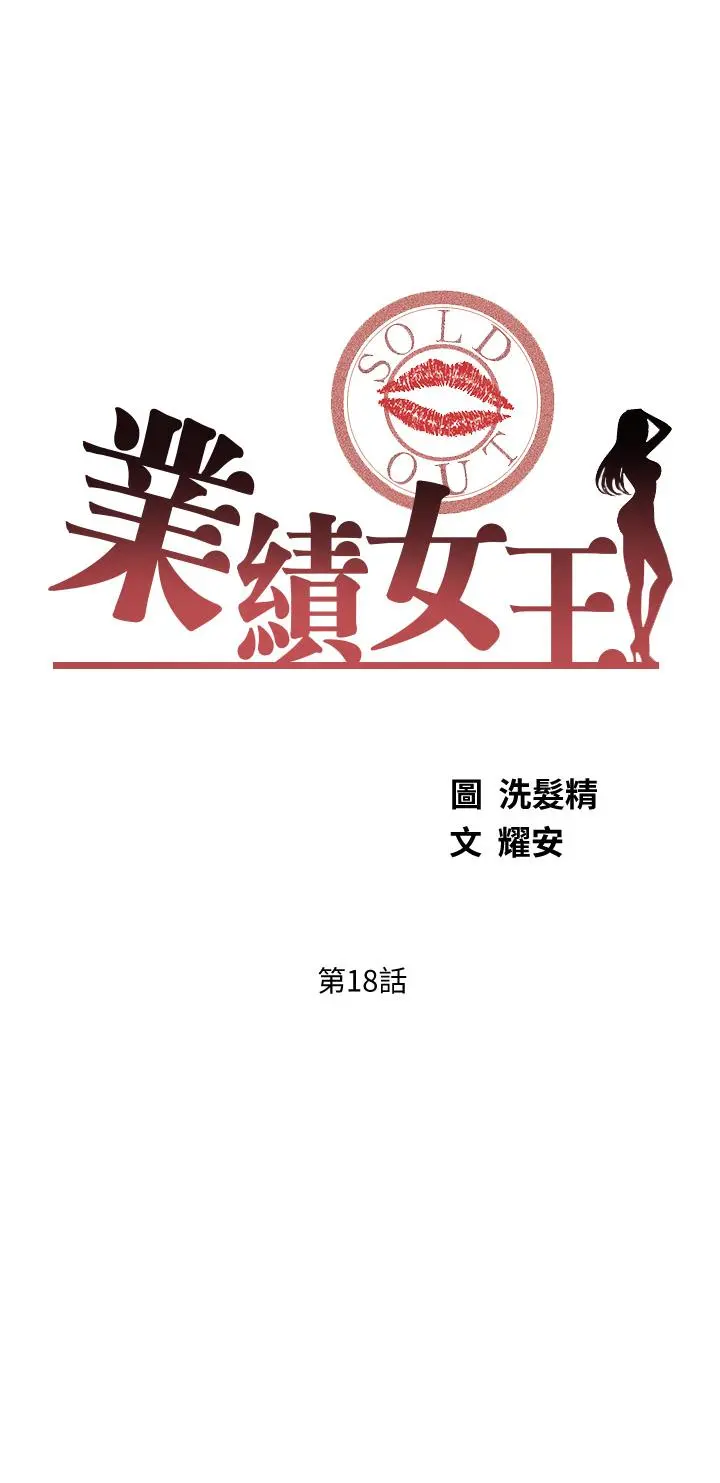业绩女王 第18话-告诉你我的销售心法 第3页