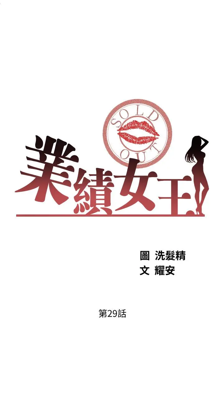 业绩女王 第29话-现在公司只有我们两个了 第3页