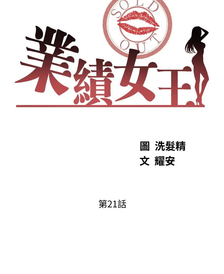业绩女王 第21话-大叔，我好像上瘾了 第3页