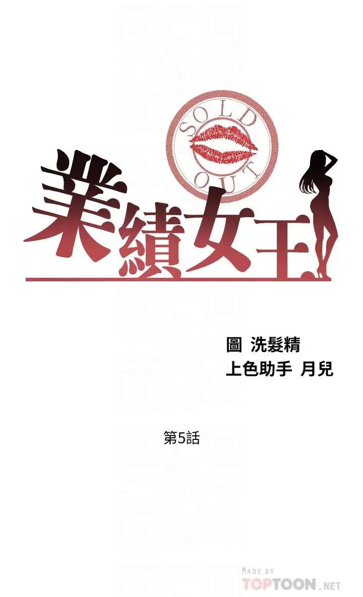 业绩女王 第5话-你好硬哦 第4页