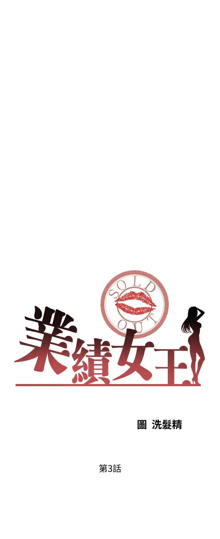 业绩女王 第3话-老公，你怎么这么勇猛 第3页