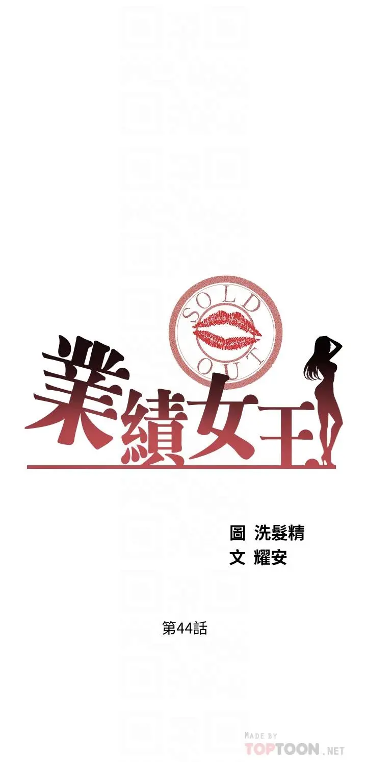 业绩女王 第44话-留下专属的印记 第6页