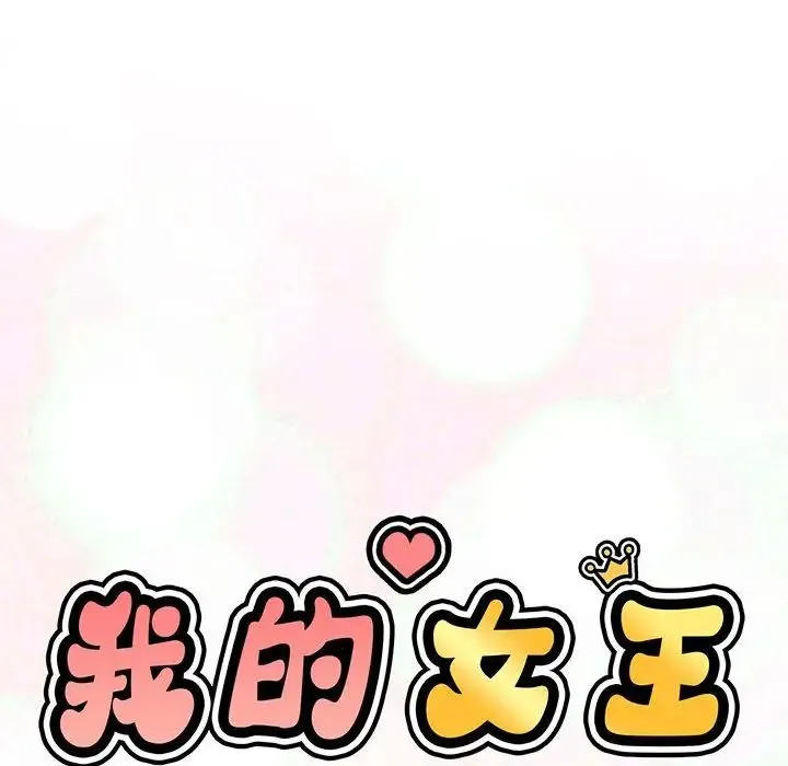 我的女王 第2话 第15页