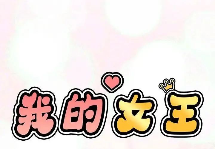 我的女王 第1话 第2页