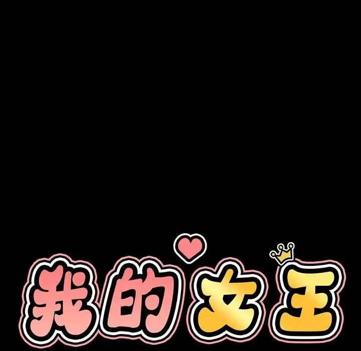 我的女王 第3话 第47页