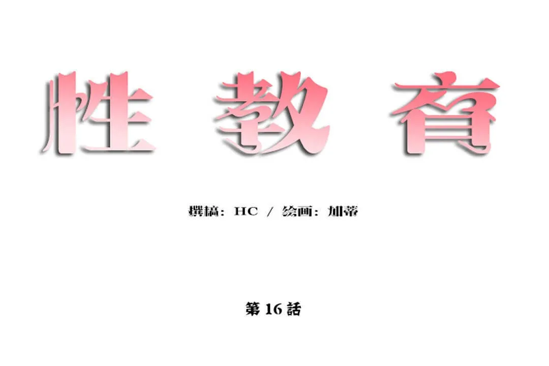 性教育 第16话 第12页