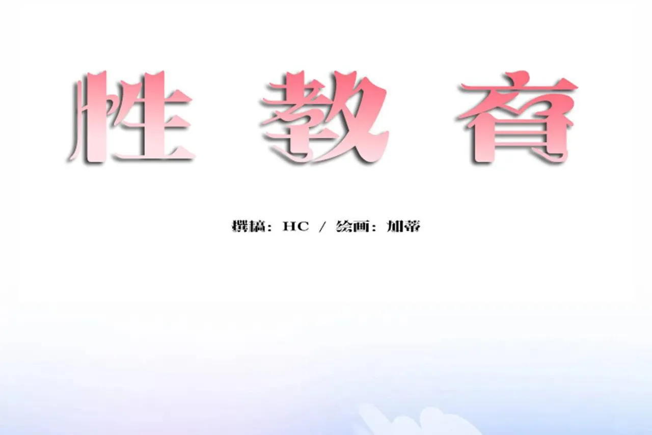 性教育 第48话 第320页