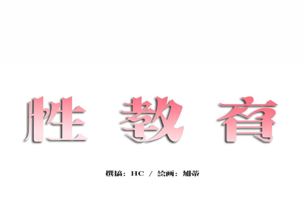 性教育 第48话 第2页
