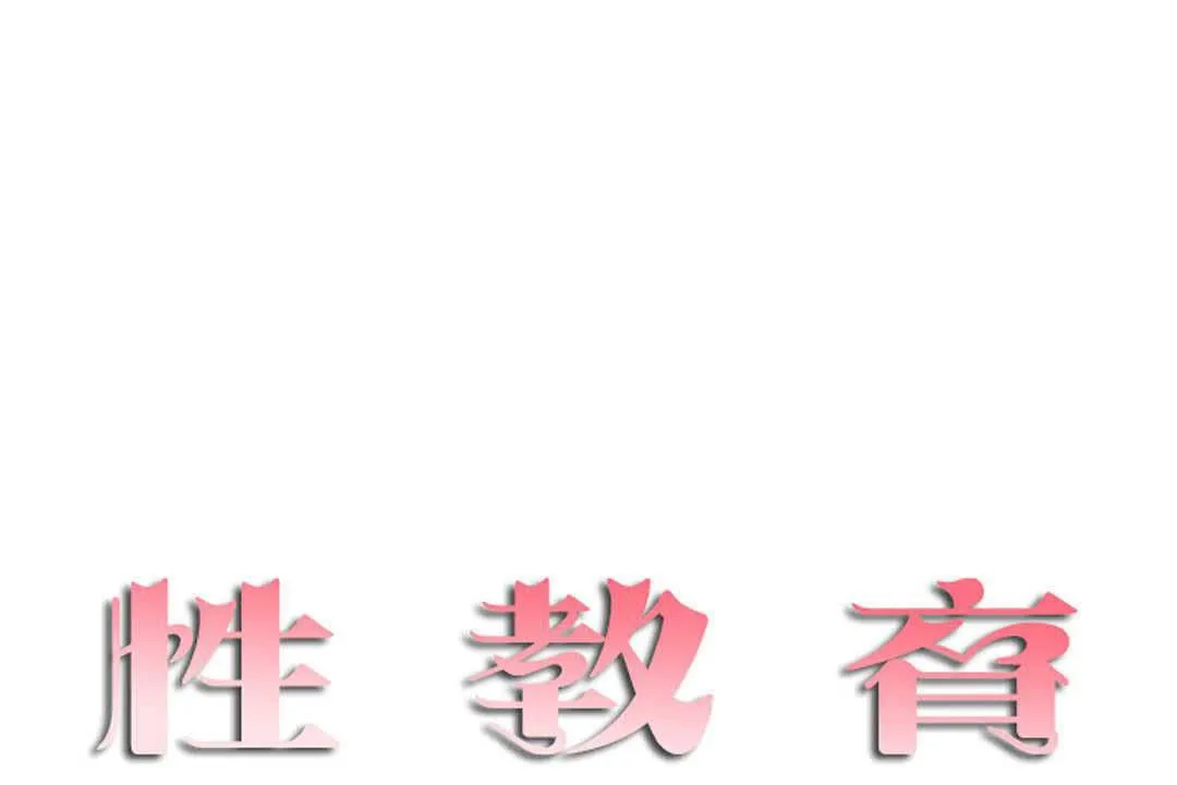 性教育 第17话 第13页