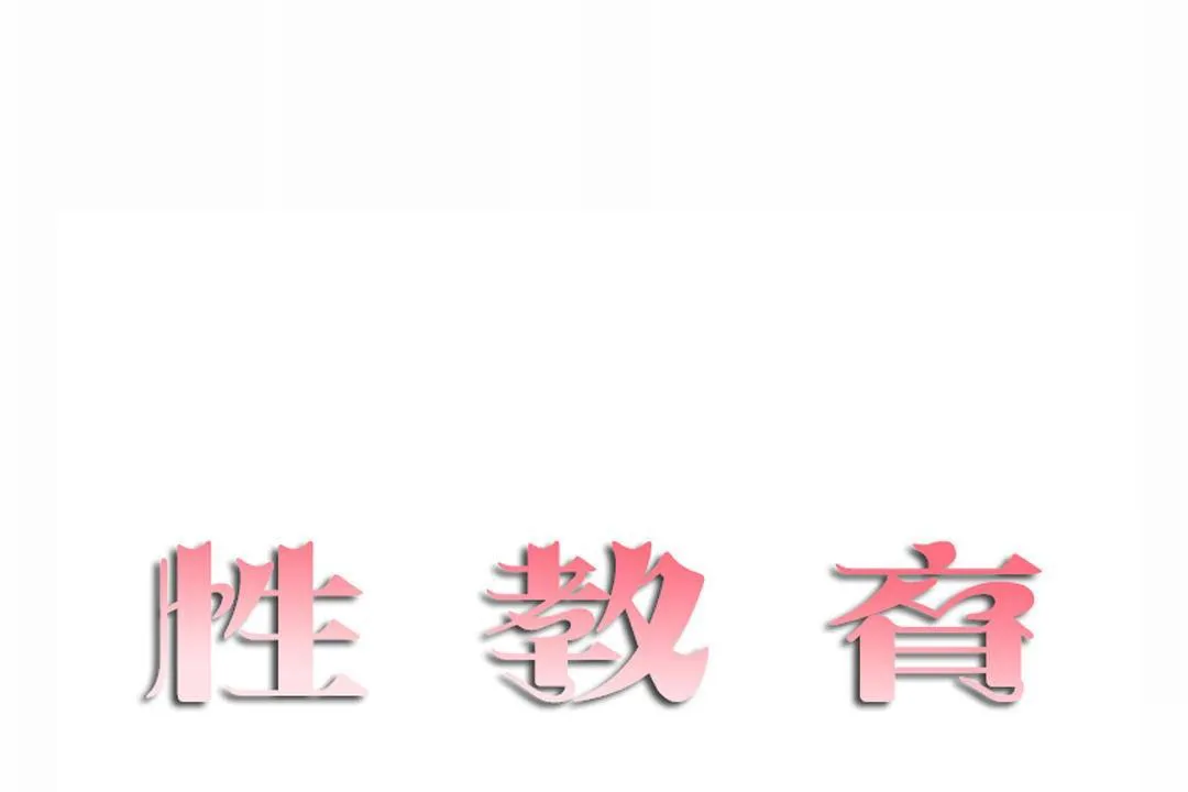 性教育 第41话 第11页